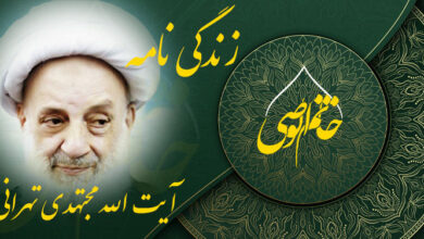 زندگی نامه آیت الله احمد مجتهدی تهرانی