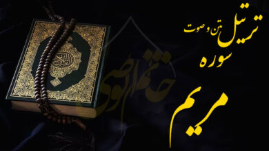 ترتیل سوره مریم (مریم)