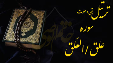 ترتیل سوره علق (العَلق)