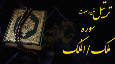 ترتیل سوره ملک (المُلک)
