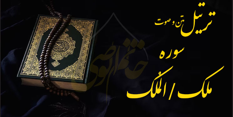 ترتیل سوره ملک (المُلک)