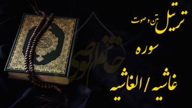 ترتیل سوره غاشیه (الغاشیه)