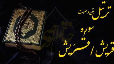 ترتیل سوره قریش (قُـرَیش)