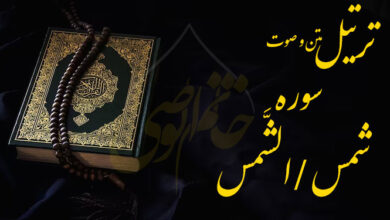 ترتیل سوره شمس (الشَّمس)