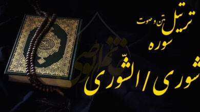 ترتیل سوره شوری (الشّوری)